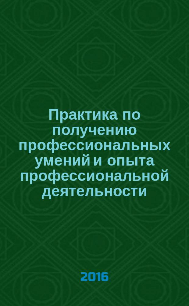 Практика по получению профессиональных умений и опыта профессиональной деятельности : учебное пособие по направлению 18.04.01 Химическая технология