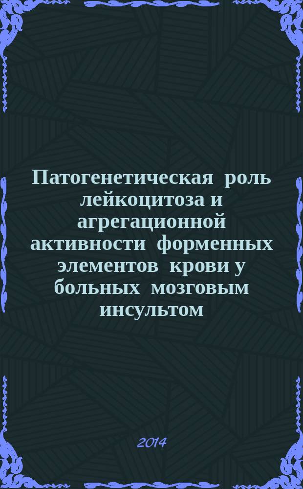 Патогенетическая роль лейкоцитоза и агрегационной активности форменных элементов крови у больных мозговым инсультом : автореферат диссертации на соискание ученой степени кандидата медицинских наук : специальность 14.03.03 <Патологическая физиология>