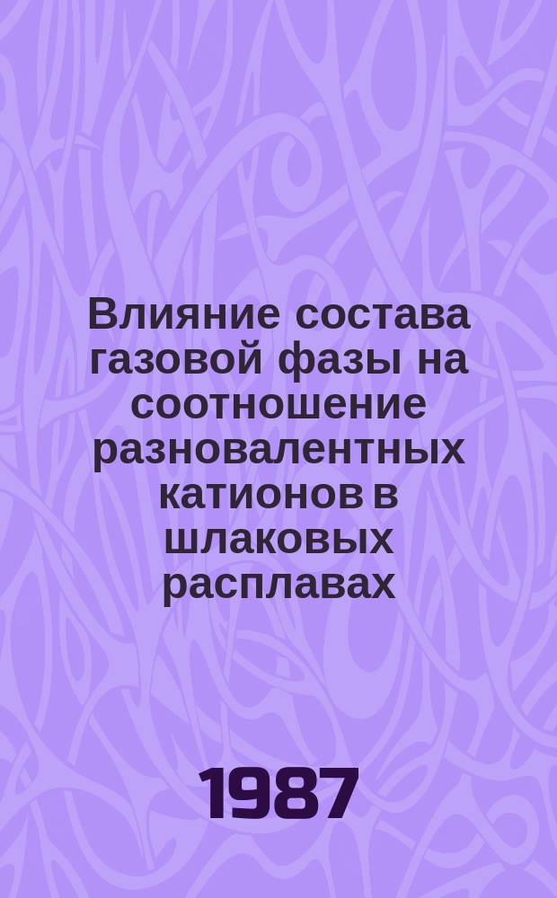 Влияние состава газовой фазы на соотношение разновалентных катионов в шлаковых расплавах, содержащих оксиды ванадия, титана, ниобия : автореферат диссертации на соискание ученой степени к.т.н