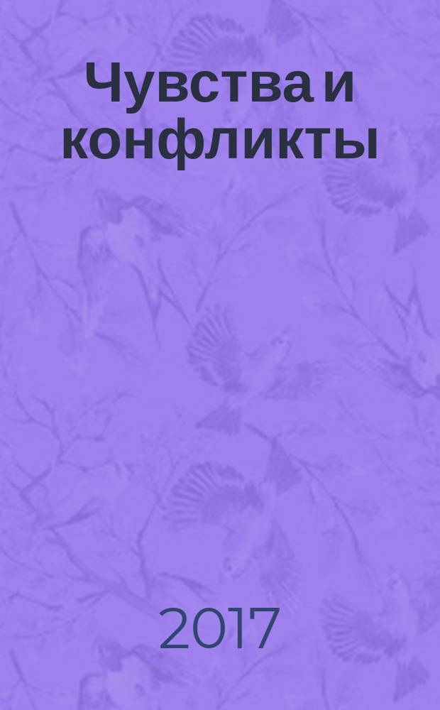 Чувства и конфликты : лучшее из "Общаться с ребенком. Как?"