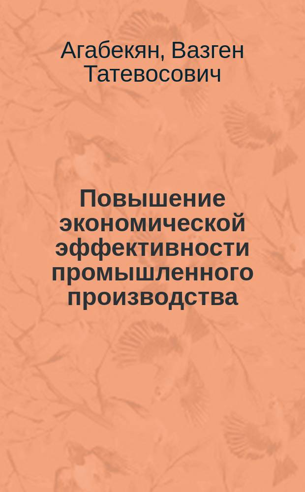 Повышение экономической эффективности промышленного производства : (на материале предприятий цветной металлургии Армянской ССР) : автореферат диссертации на соискание ученой степени к.э.н