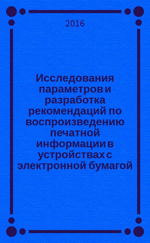 Исследования параметров и разработка рекомендаций по воспроизведению печатной информации в устройствах с электронной бумагой : автореферат дис. на соиск. уч. степ. кандидата технических наук : специальность 05.02.13 <Машины, агрегаты и процессы>