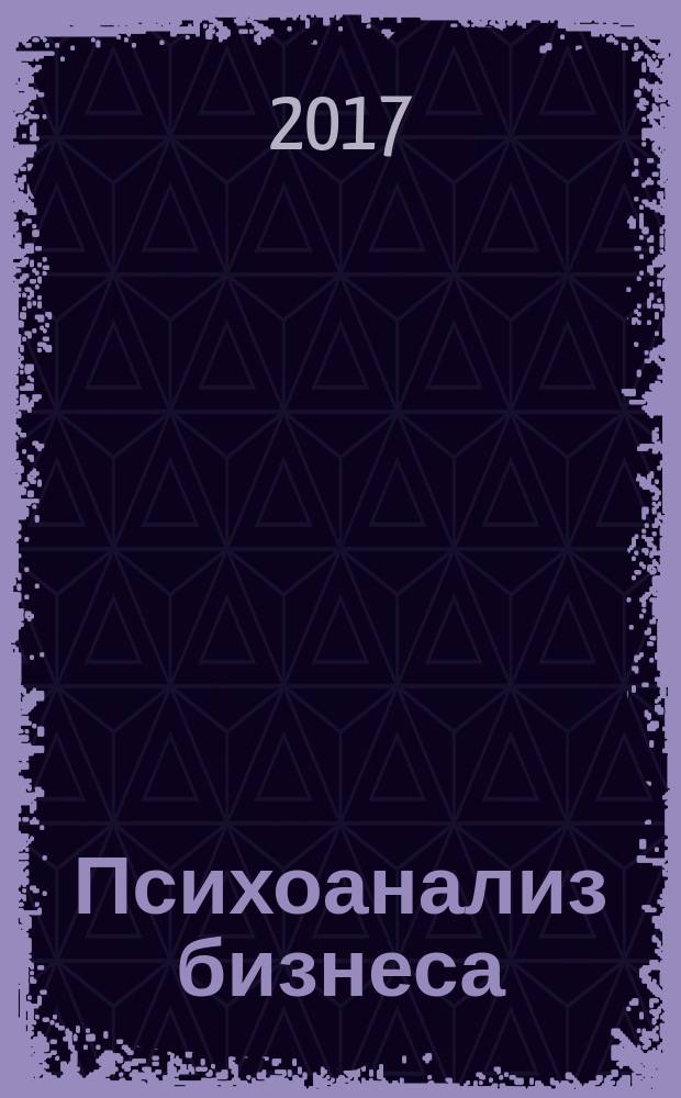 Психоанализ бизнеса : учебник