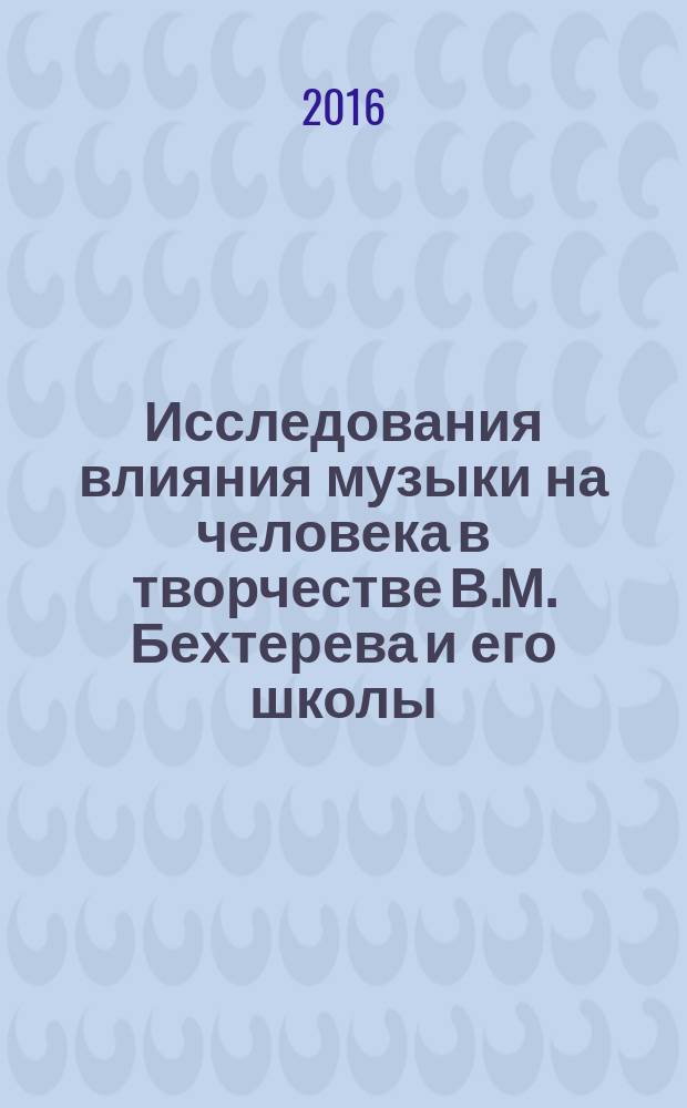 Исследования влияния музыки на человека в творчестве В.М. Бехтерева и его школы : автореферат дис. на соиск. уч. степ. кандидата психологических наук : специальность 19.00.01 <Общая психология, психология личности, история психологии>