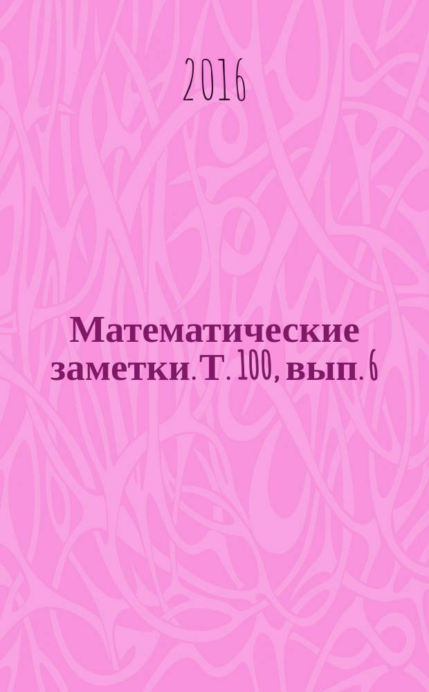 Математические заметки. Т. 100, вып. 6 (с указ.)