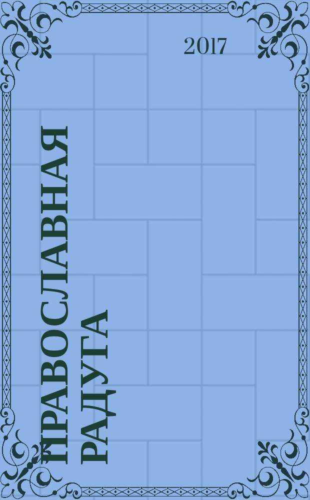 Православная радуга : детский журнал для семейного чтения. 2017, № 1 (133)
