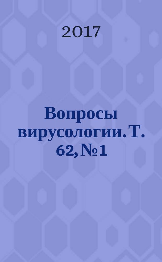 Вопросы вирусологии. Т. 62, № 1