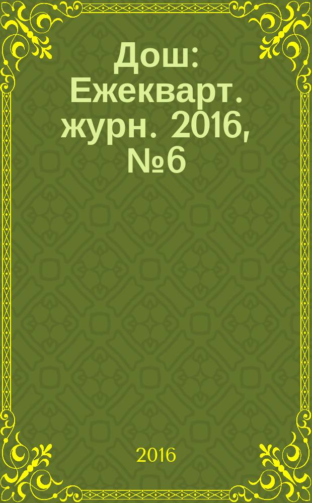 Дош : Ежекварт. журн. 2016, № 6 (62)