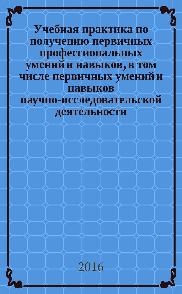 Учебная практика по получению первичных профессиональных умений и навыков, в том числе первичных умений и навыков научно-исследовательской деятельности : методические указания для студентов очного и заочного отделения, обучающихся по направлению подготовки 15.03.01 "Машиностроение" (квалификация бакалавр)
