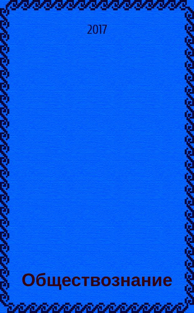 Обществознание : 5-11 классы : доступное объяснение всех тем школьного курса, перечень обществоведческих терминов по каждой теме, вопросы и типовые задания в форме ОГЭ и ЕГЭ с ответами