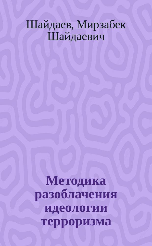 Методика разоблачения идеологии терроризма : учебно-методическое пособие
