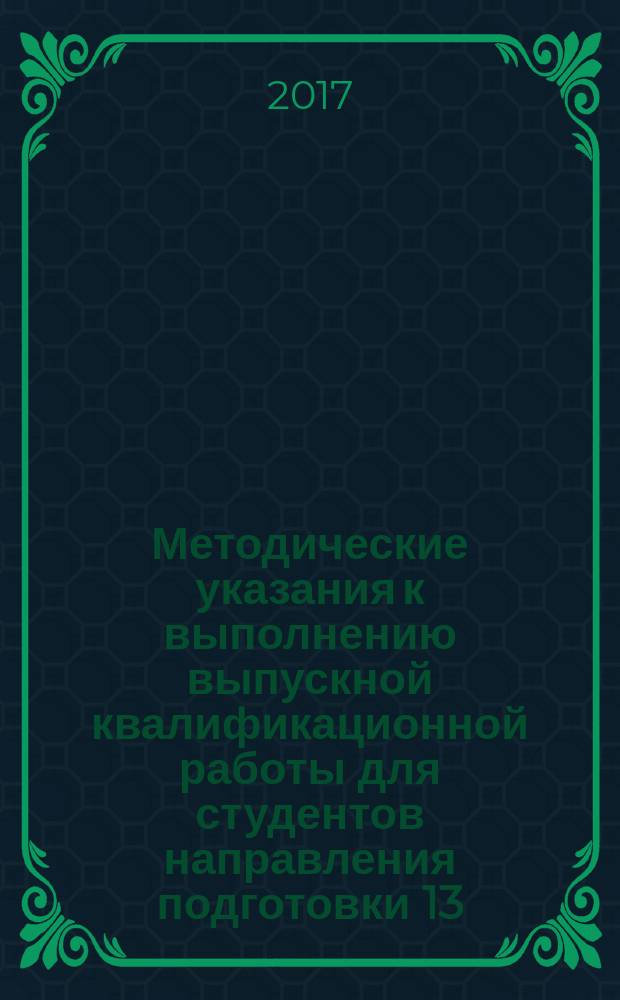 Методические указания к выполнению выпускной квалификационной работы для студентов направления подготовки 13.04.02 "электроэнергетика и электротехника"
