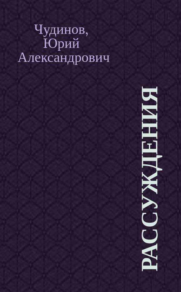 Рассуждения