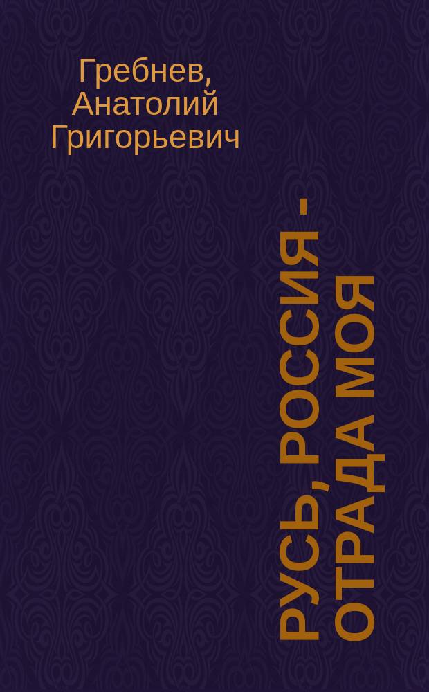 Русь, Россия - отрада моя : сборник стихов