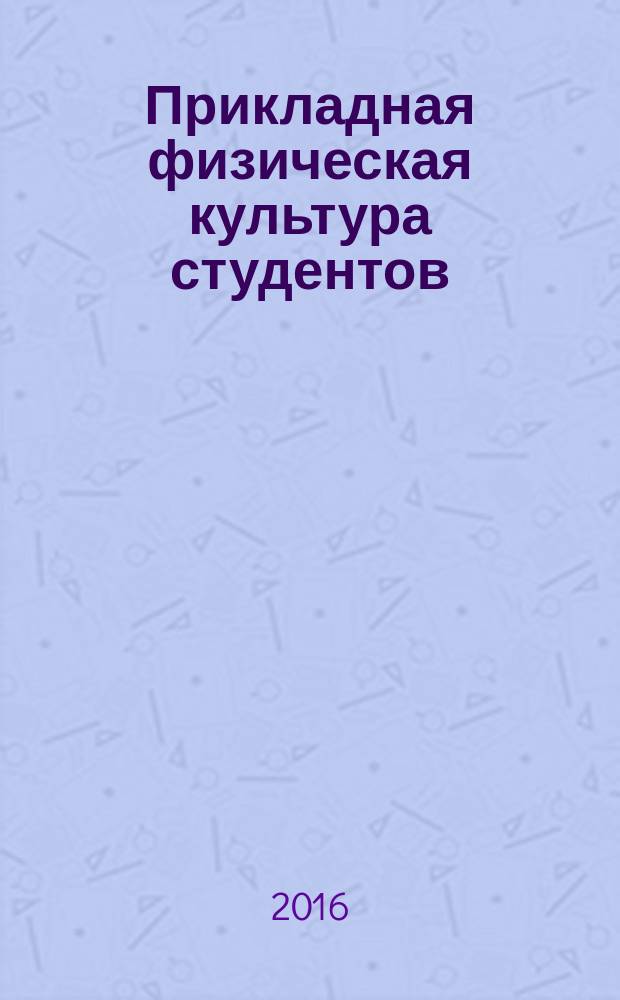 Прикладная физическая культура студентов : учебно-методическое пособие для студентов всех направлений подготовки и специальностей
