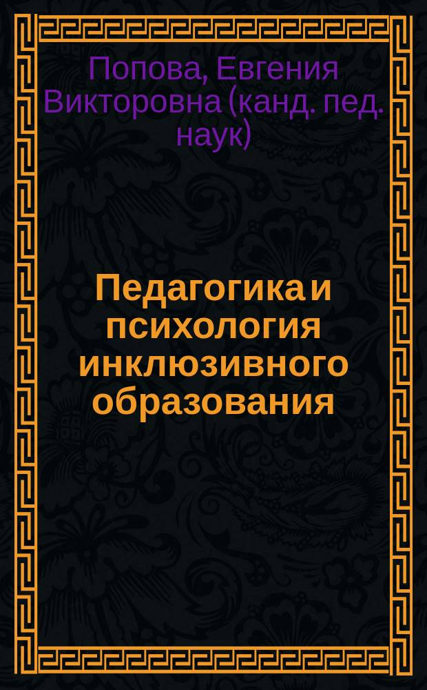 Педагогика и психология инклюзивного образования : учебно-практическое пособие : направление 44.03.02 Психолого-педагогическое образование : профиль: Психология и педагогика инклюзивного образования