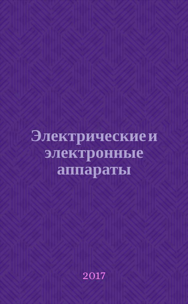Электрические и электронные аппараты : учебное пособие по изучению дисциплины для студентов всех форм обучения направления 13.03.02 - Электроэнергетика и электротехника