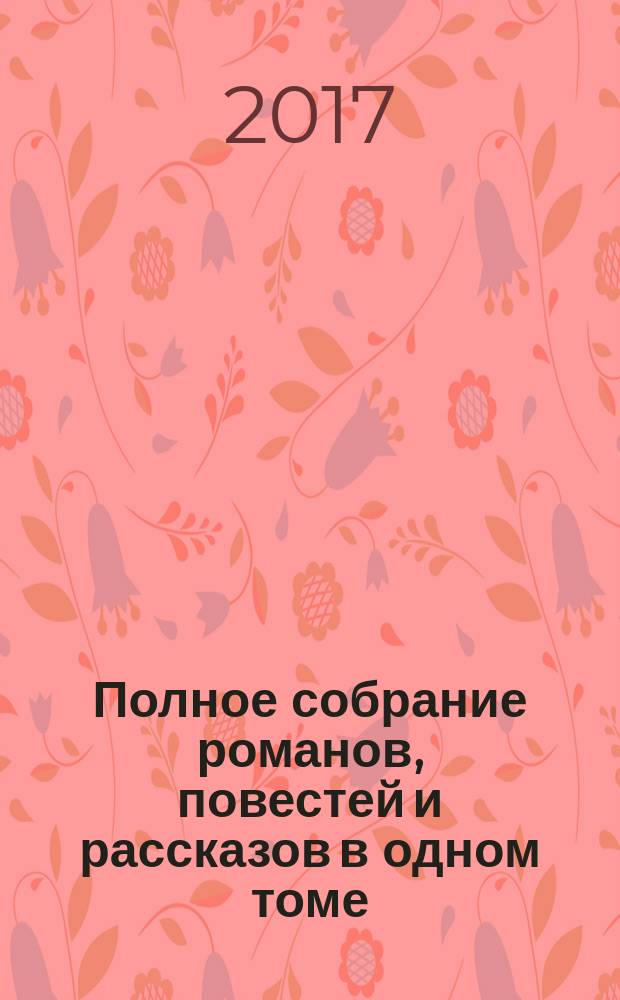 Полное собрание романов, повестей и рассказов в одном томе