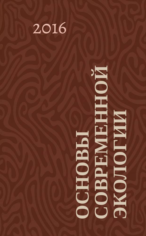 Основы современной экологии : методические указания : учебно-методический комплекс для обучающихся по направлениям подготовки 09.03.01; 09.03.02; 15.03.02; 15.03.04; 18.03.01; 20.03.01; 27.03.01; 29.03.01; 29.03.03; 29.03.04; 37.03.01; 38.03.03; 38.03.04; 38.03.07; 42.03.01