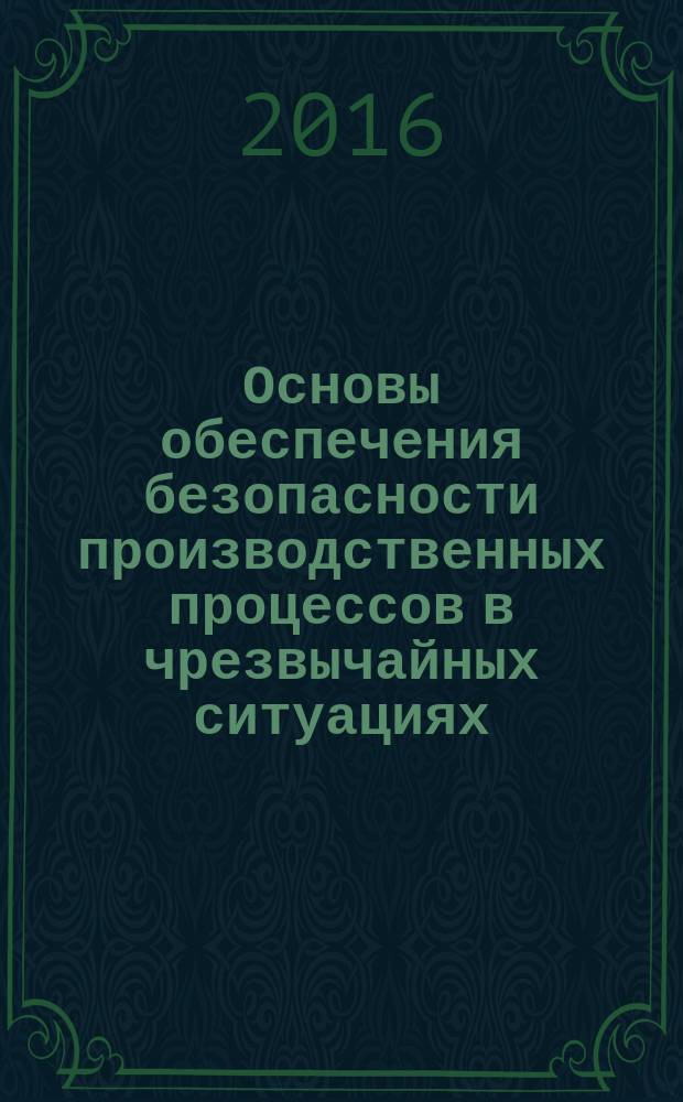Основы обеспечения безопасности производственных процессов в чрезвычайных ситуациях : методические указания