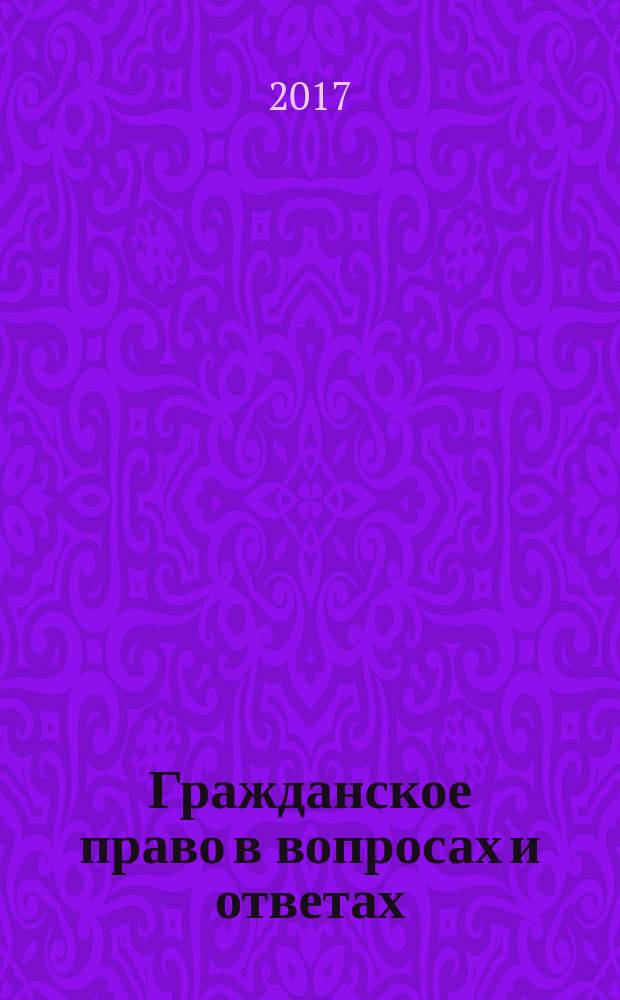 Гражданское право в вопросах и ответах : учебное пособие