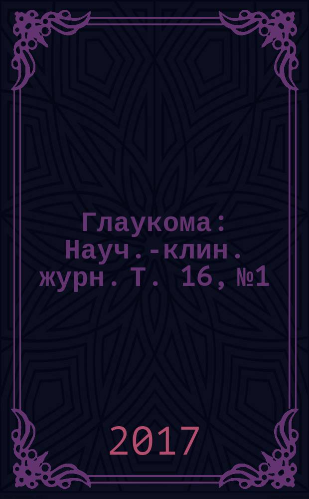 Глаукома : Науч.-клин. журн. Т. 16, № 1