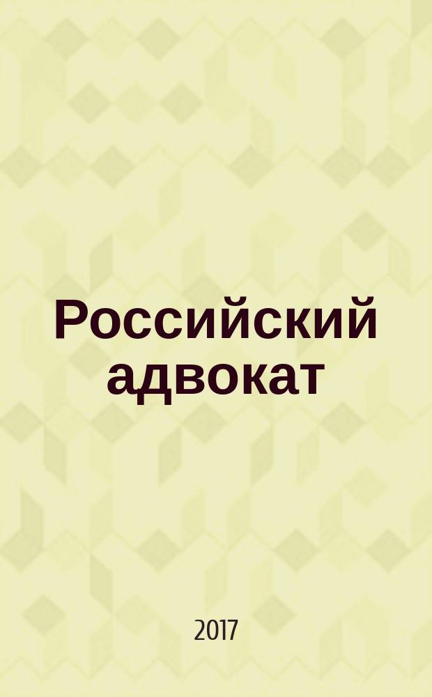 Российский адвокат : Обществ.-правовой журн. 2017, № 1