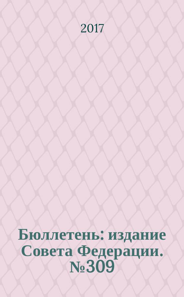 Бюллетень : издание Совета Федерации. № 309 (508)