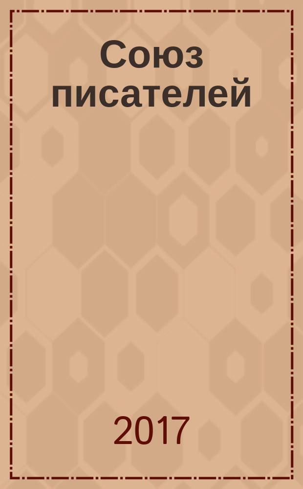 Союз писателей : литературный журнал. 2017, № 3