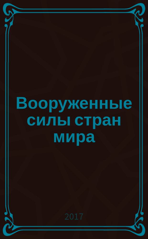Вооруженные силы стран мира : от начала XX века до наших дней. № 184