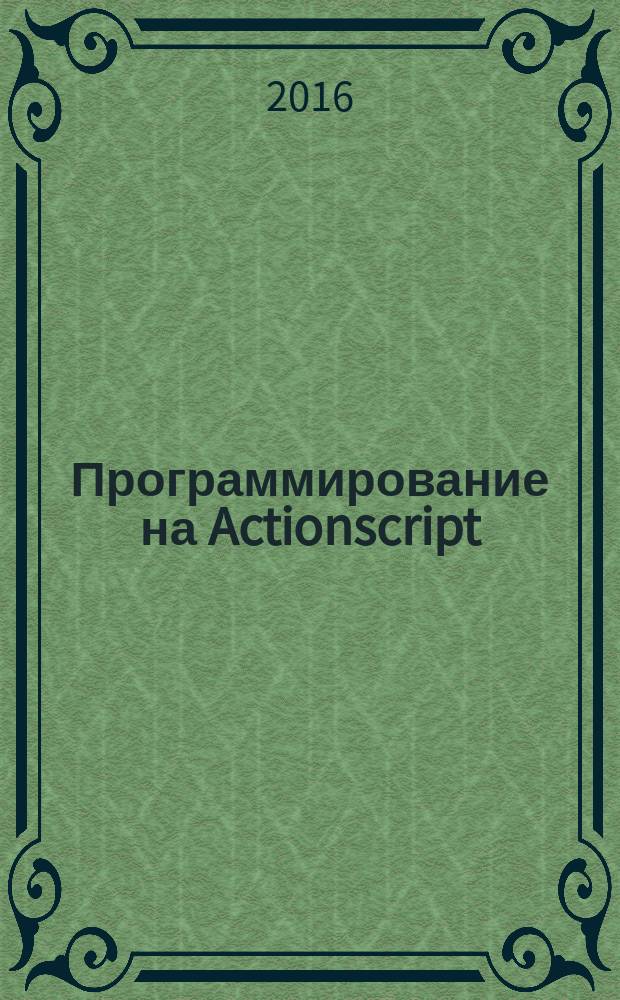 Программирование на Actionscript : методические указания : для направлений подготовки 09.03.02 Информационные системы и технологии, 09.03.01 Информатика и вычислительная техника