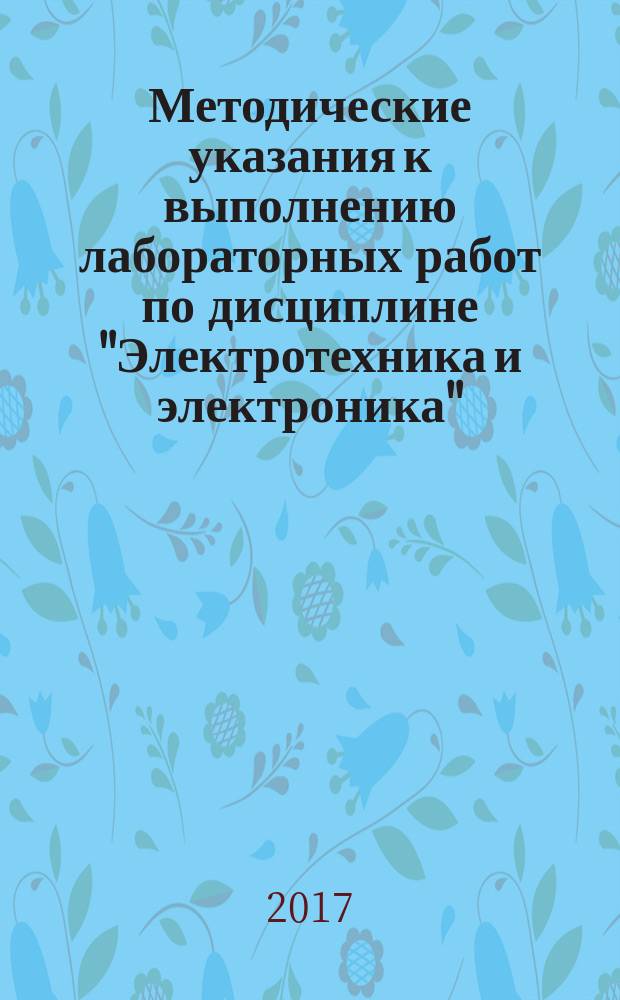 Методические указания к выполнению лабораторных работ по дисциплине "Электротехника и электроника"