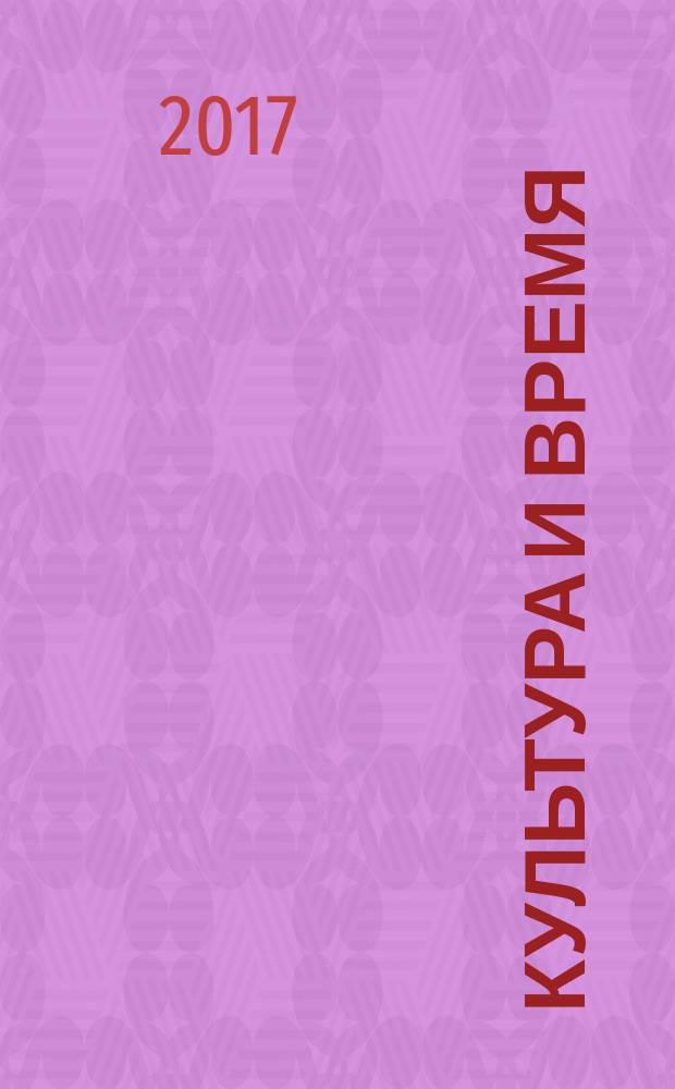 Культура и время : Обществ.-науч. и худож. журн. 2016, 3 (59)