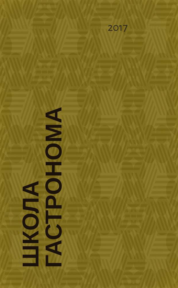 Школа гастронома : журнал для тех, кто любит готовить. 2017, № 3 (288)