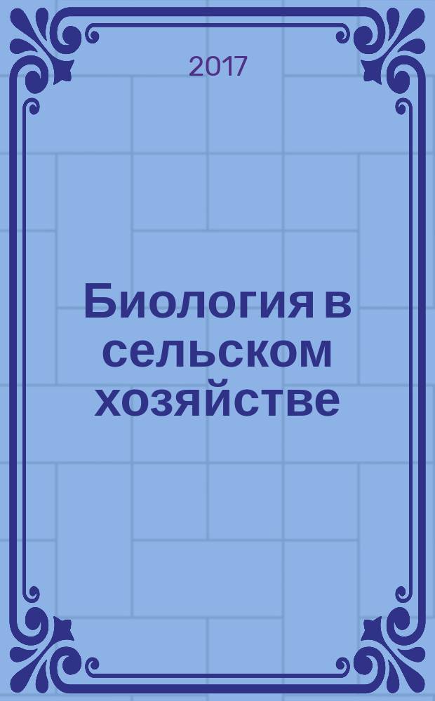 Биология в сельском хозяйстве : научно-практический и теоретический журнал. 2017, № 1 (14)