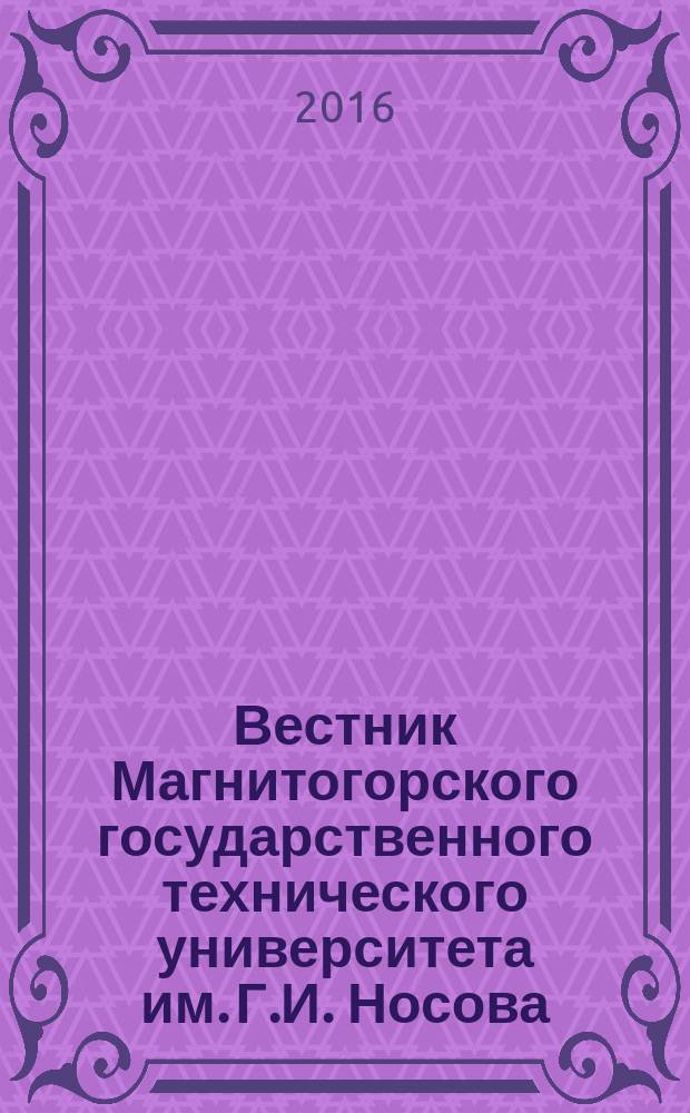 Вестник Магнитогорского государственного технического университета им. Г.И. Носова. Т. 14, № 4