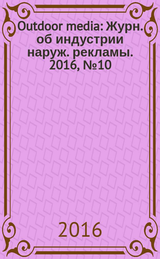 Outdoor media : Журн. об индустрии наруж. рекламы. 2016, № 10/11