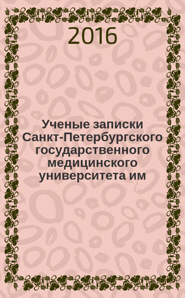 Ученые записки Санкт-Петербургского государственного медицинского университета им. академика И.П.Павлова. Т. 23, № 4