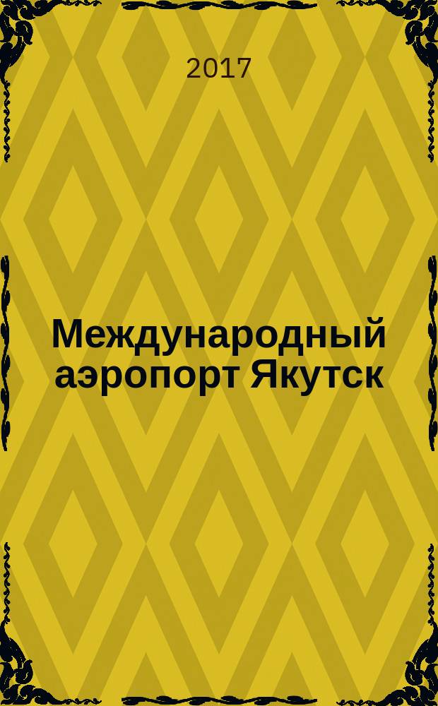 Международный аэропорт Якутск : журнал. 2017, № 1 (24)