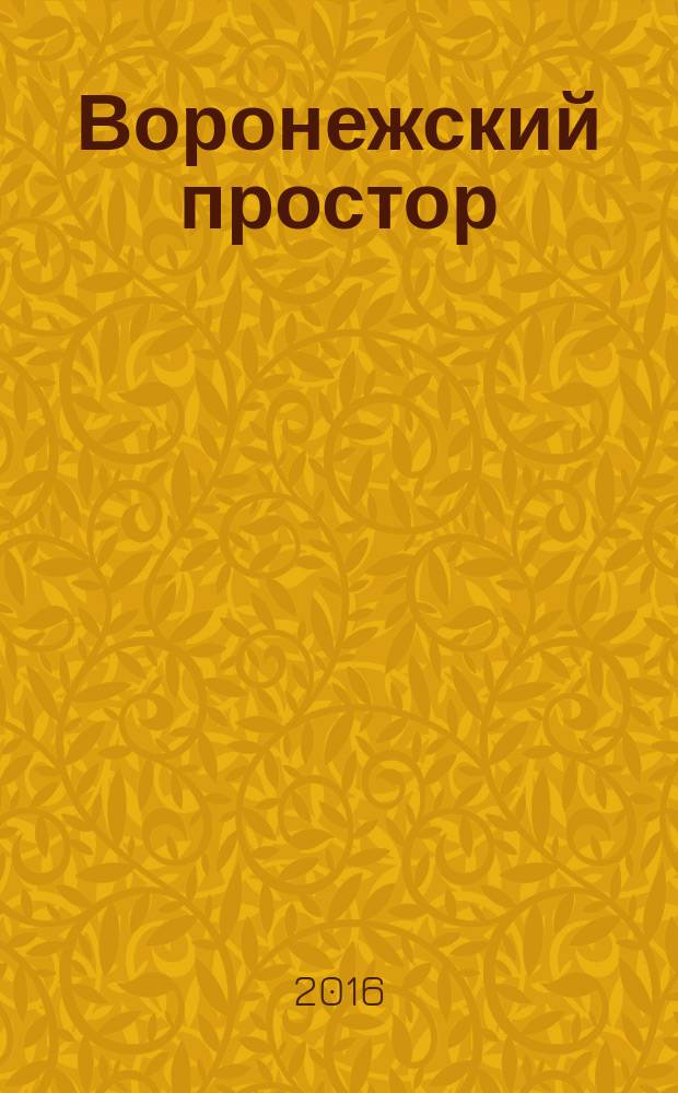 Воронежский простор : этнокультурные особенности края