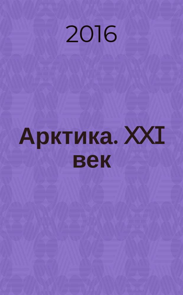 Арктика. XXI век : информационно-научное издание. 2016, № 4 (10)