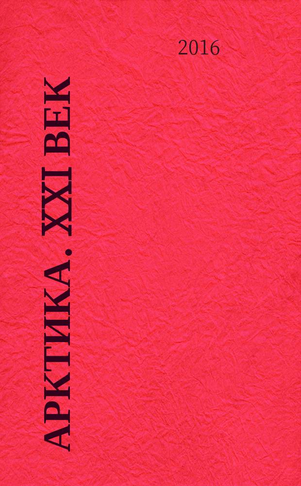 Арктика. XXI век : информационно-научное издание. 2016, № 1 (4)