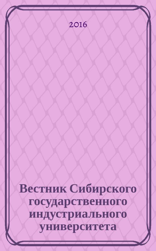Вестник Сибирского государственного индустриального университета : научный журнал. 2016, № 3 (17)