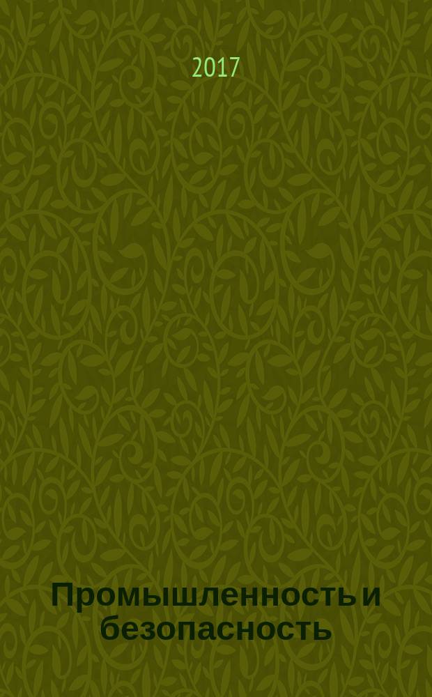Промышленность и безопасность : специализированный журнал официальное информационное издание. 2017, № 1/2 (111/112)