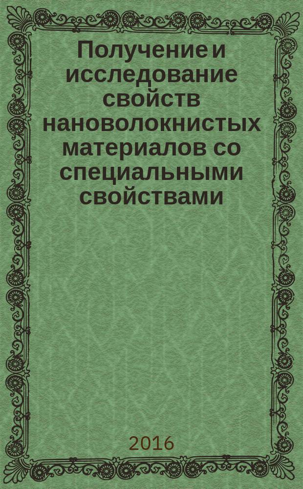 Получение и исследование свойств нановолокнистых материалов со специальными свойствами. Ч. 1