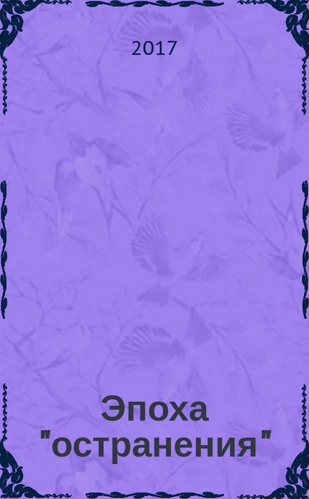 Эпоха "остранения" : русский формализм и современное гуманитарное знание : избранные материалы московского конгресса к 100-летию русского формализма (август 2013 года