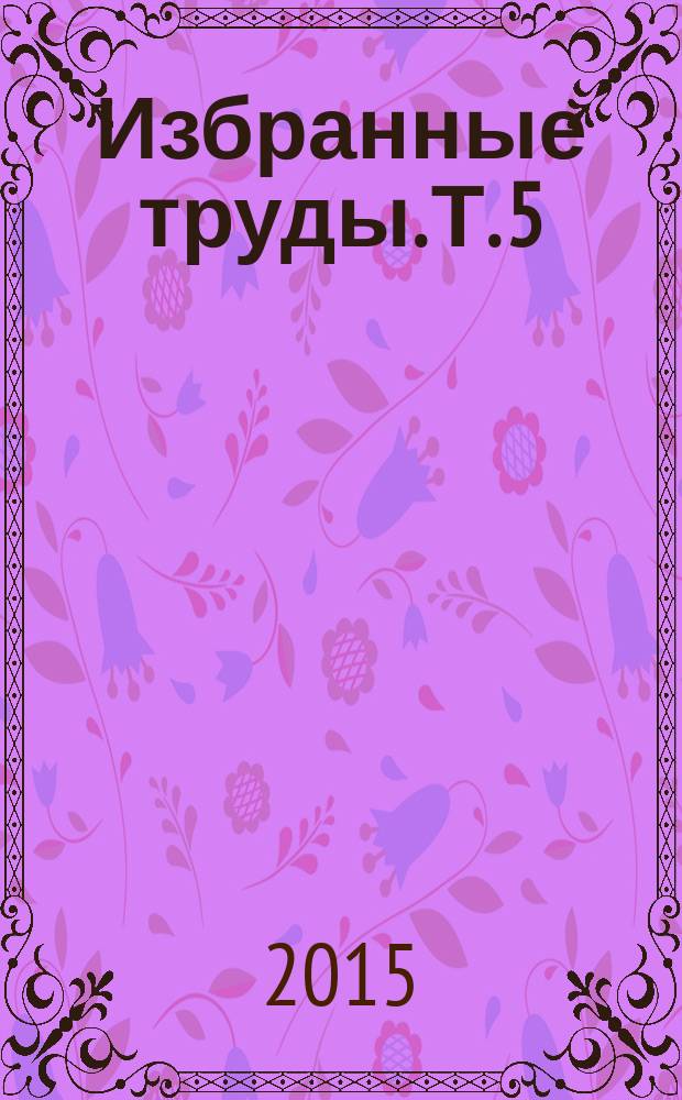 Избранные труды. Т. 5 : Родословие Андрея Дубенского - основателя Красноярска, XV-XIX вв.