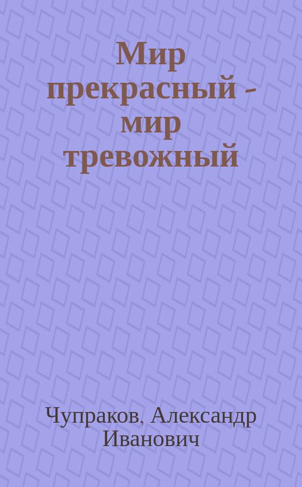 Мир прекрасный - мир тревожный : (стихи и проза о войне)