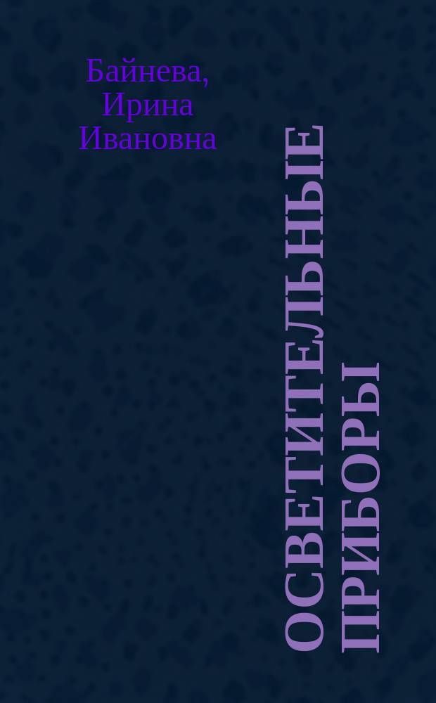 Осветительные приборы : учебное пособие : для использования в учебном процессе образовательных учреждений, реализующих программы высшего образования по направлению подготовки 12.03.02 "Оптотехника" (уровень бакалавриата), профиль "Светотехника"
