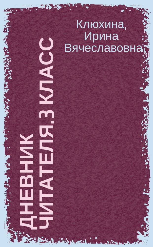 Дневник читателя. 3 класс : рабочая тетрадь : 6+